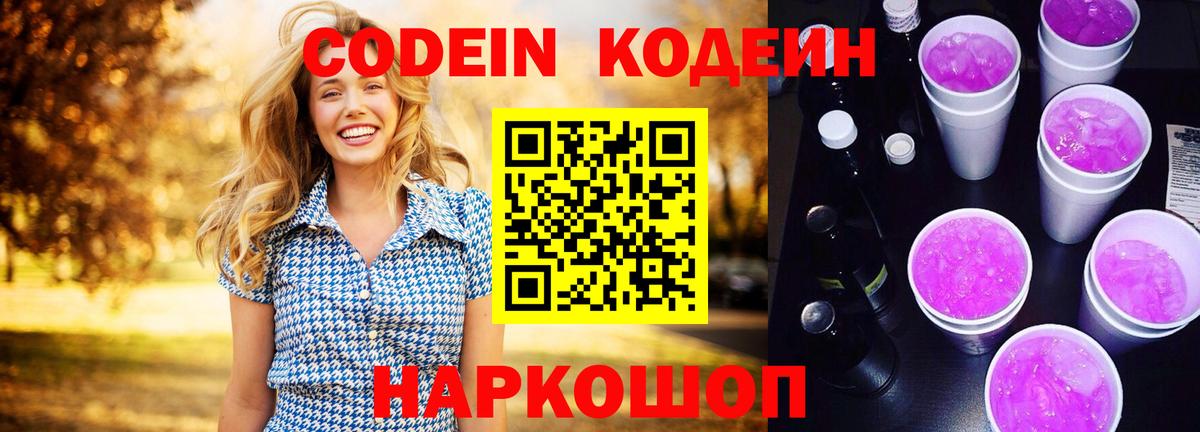Кодеиновый сироп Lean Purple Drank  Вход с VPN  Кодеиновый сироп Lean Purple Drank  Унеча 